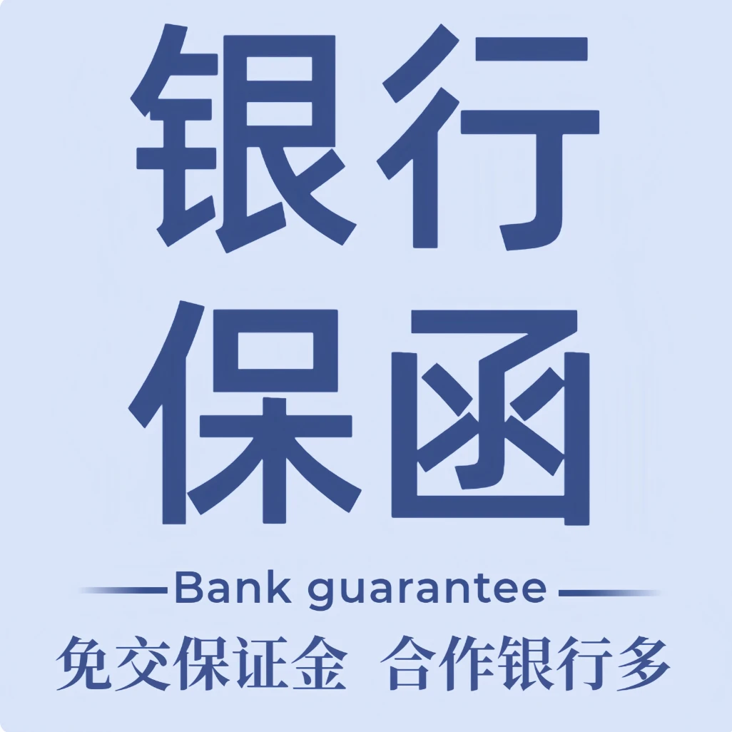 投标保函 履约保函 定制国企背书 全国包邮
