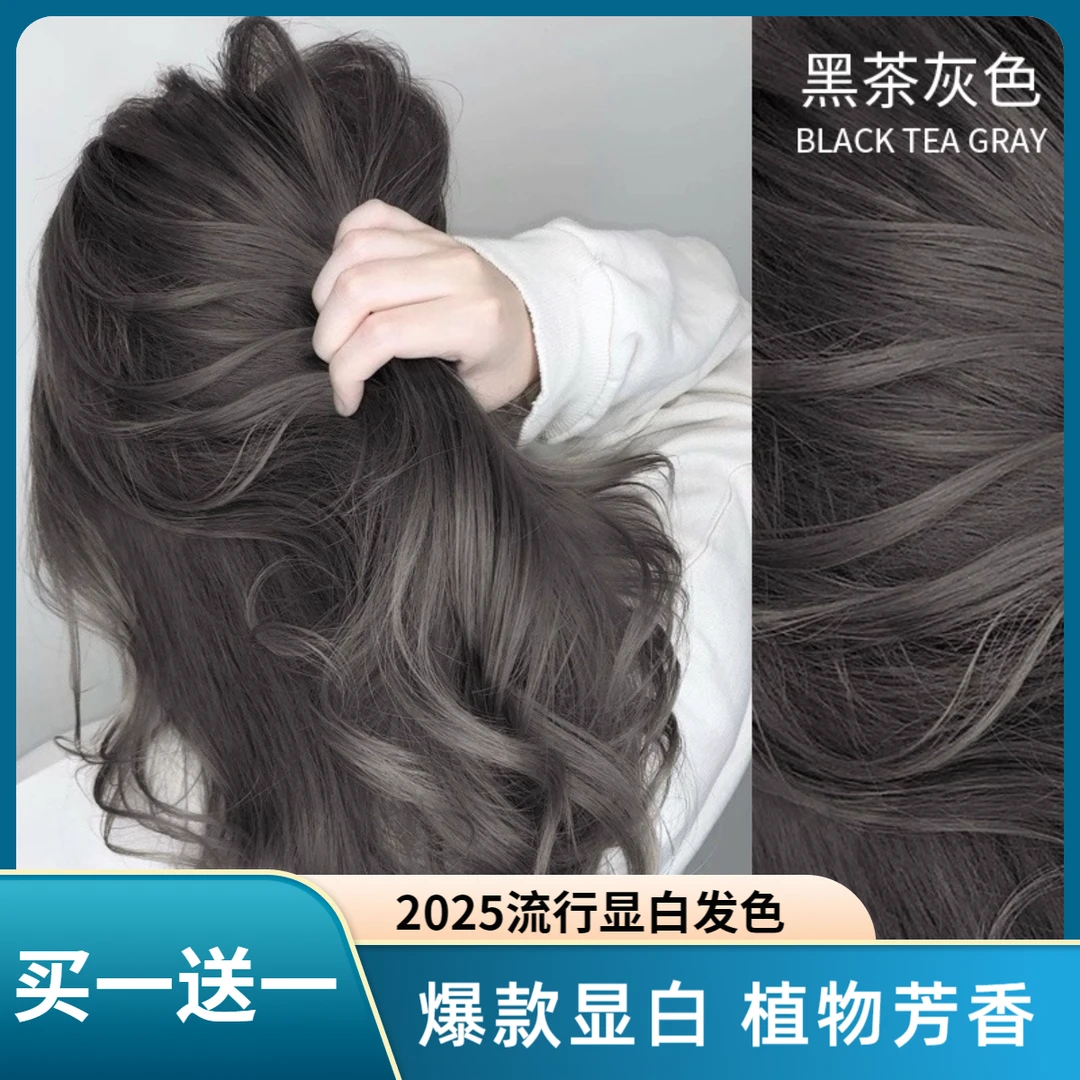 【买1送1】黑茶灰色染发剂显白香槟雾霾灰植物纯自己在家泡泡染发膏
