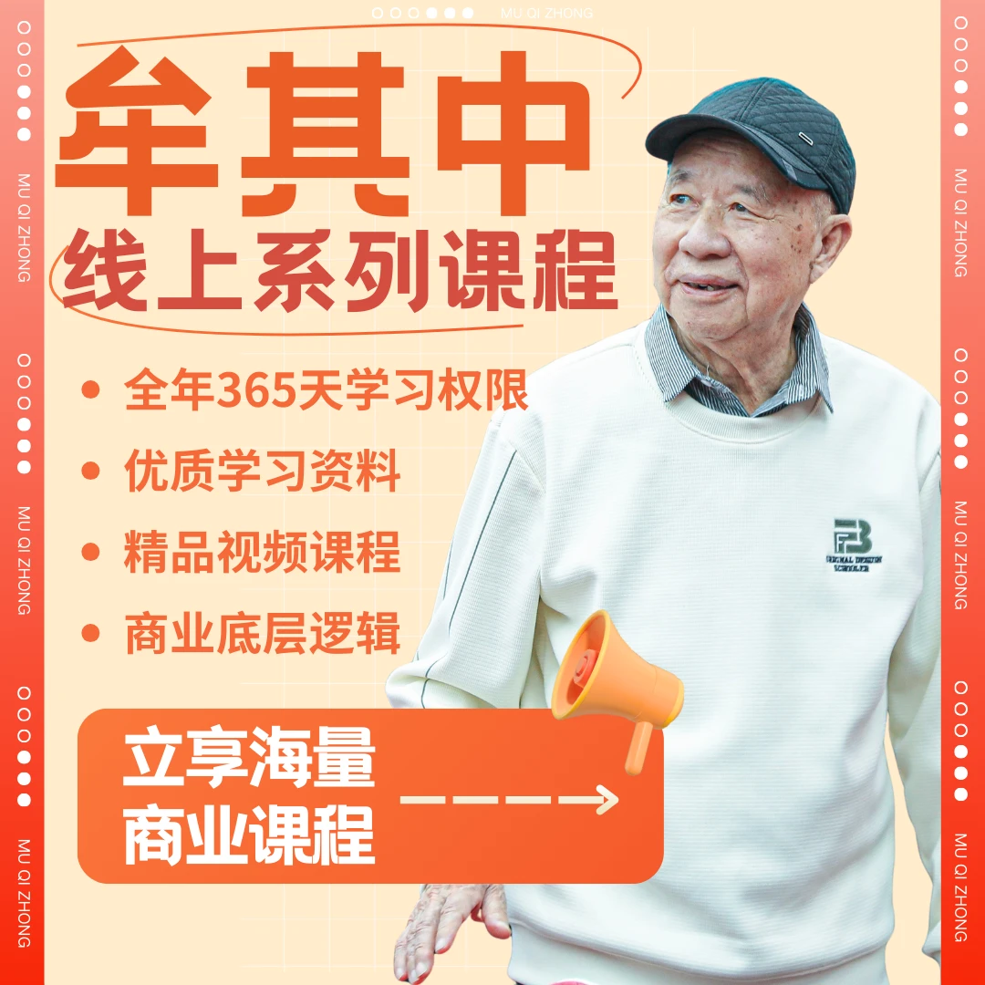 一代儒商牟其中：商业系列课