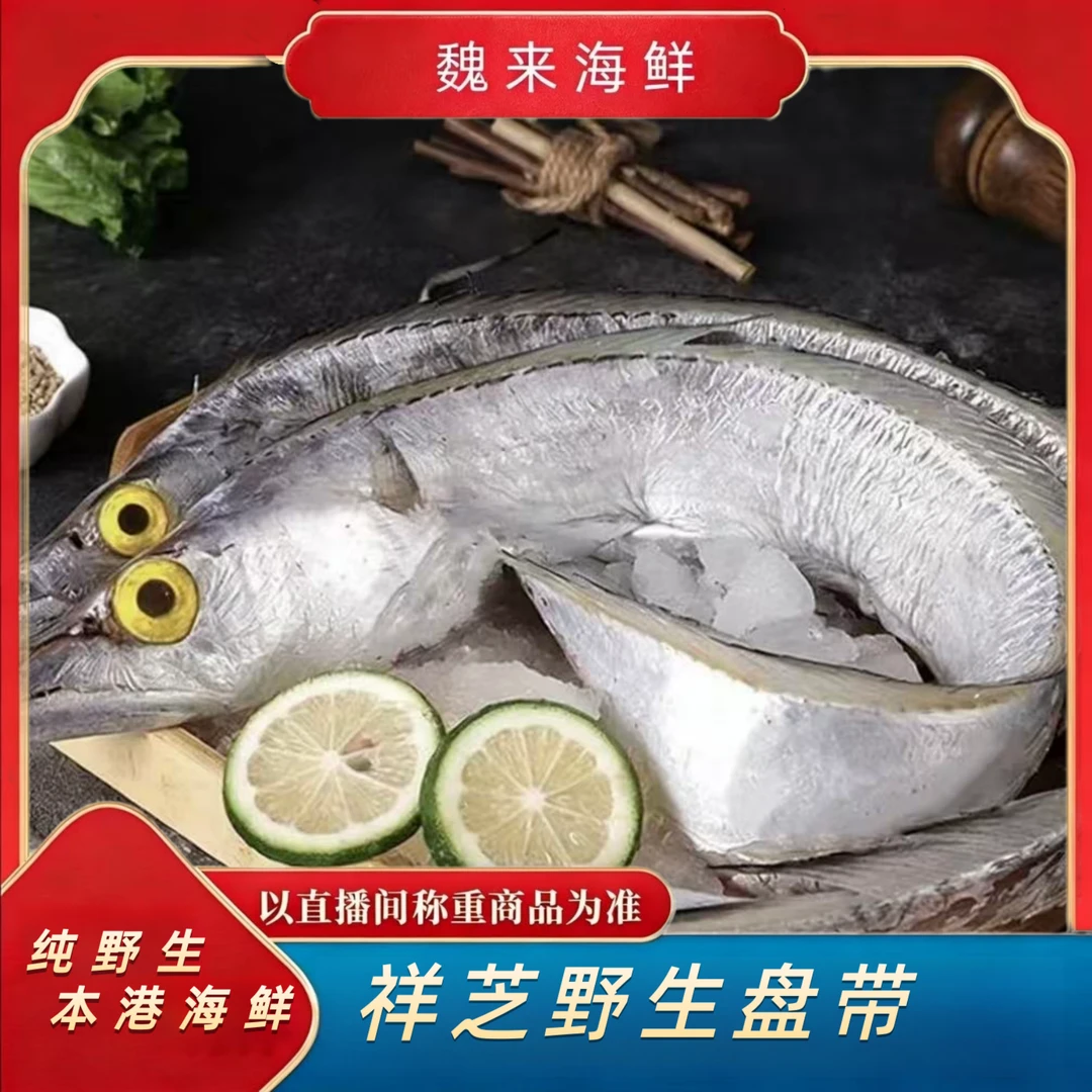 【魏来海鲜】破肚正宗鲜带鱼 纯正野生肉质细嫩满口油香大带鱼
