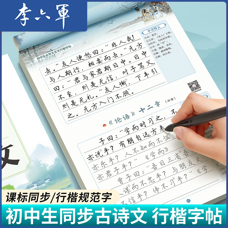 六品堂行书行楷初中生古诗文 语文小升初7六七年级中学生初一练字