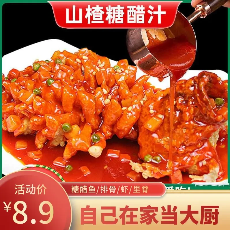 【8·9元10袋】山楂糖醋汁糖醋排骨里脊调味料美食50g/袋