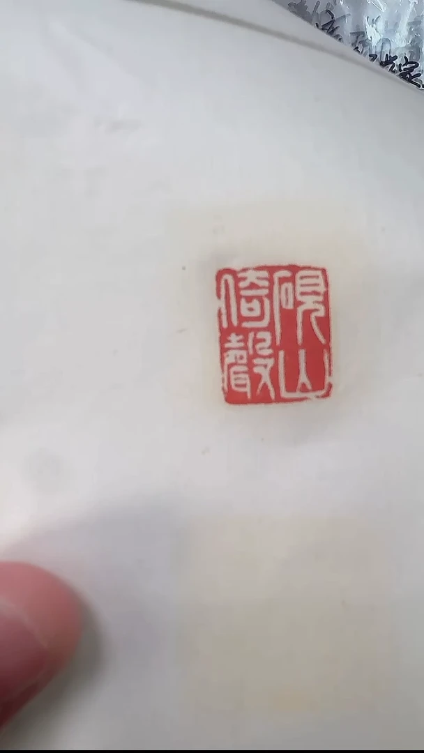拓片用纸其他@@吴让之刻砚山倚声、砚山八分、铜士（均为王福庵署款
