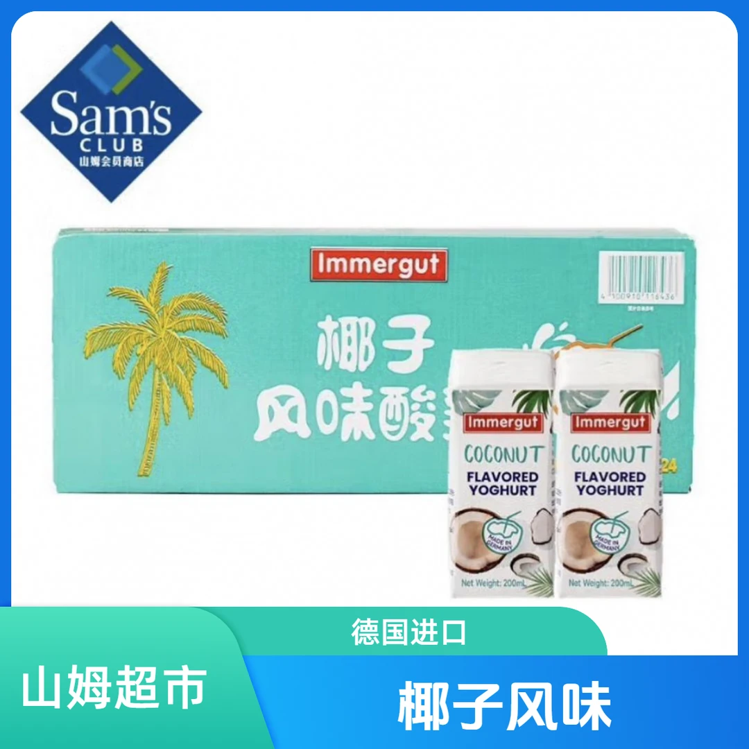 山姆超市德国进口酸奶IMMERGUT椰子风味酸乳牛奶200ml/盒 整箱