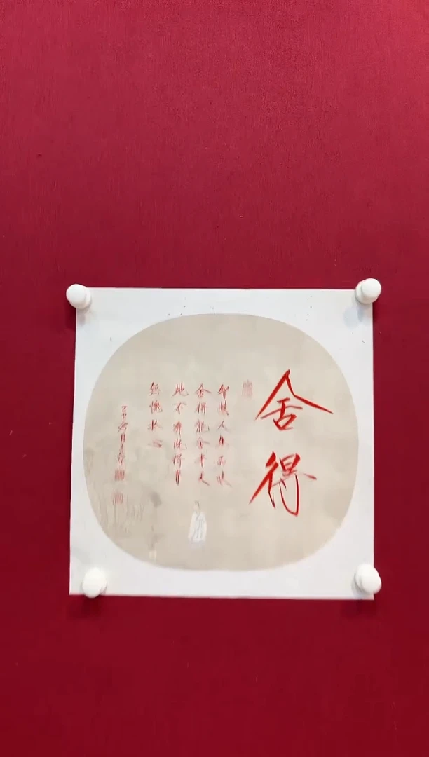 书法王先生/舍得/手绘