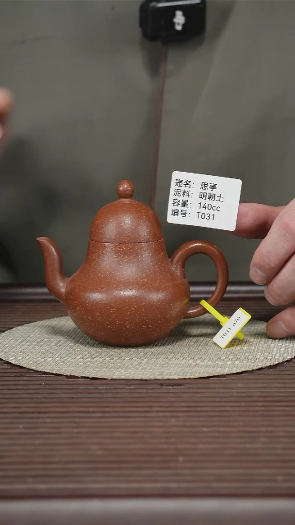 茶壶紫砂T031 明朝土 思亭 140cc