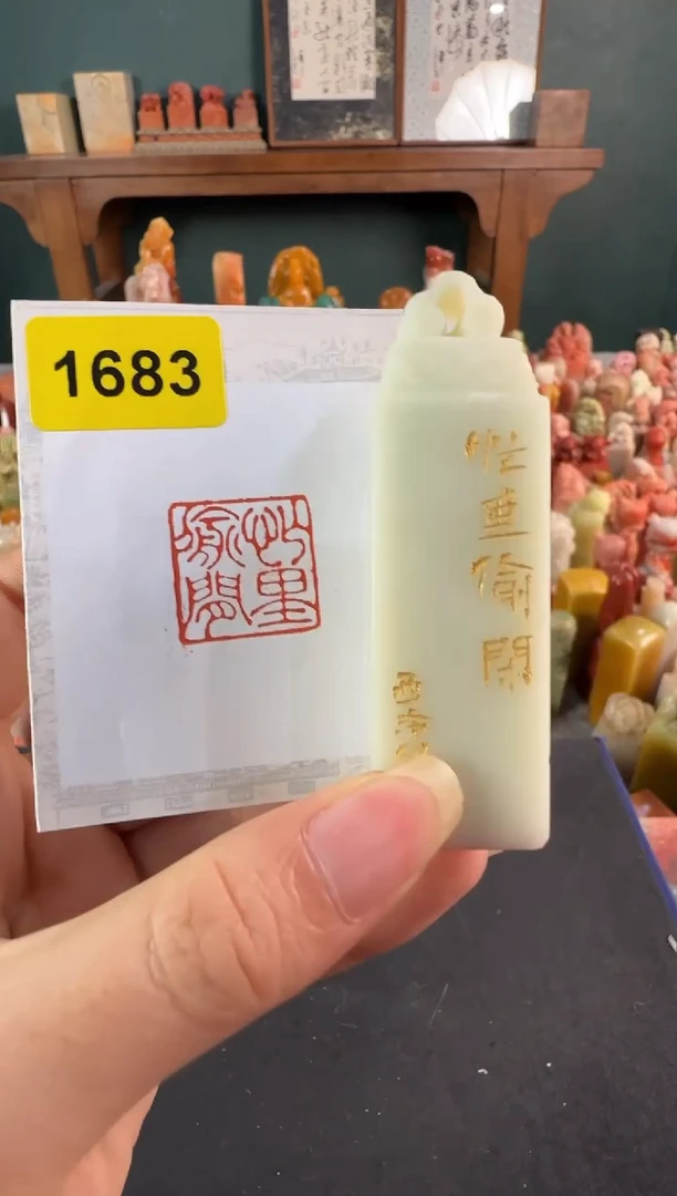 老挝石印石编号编号1683