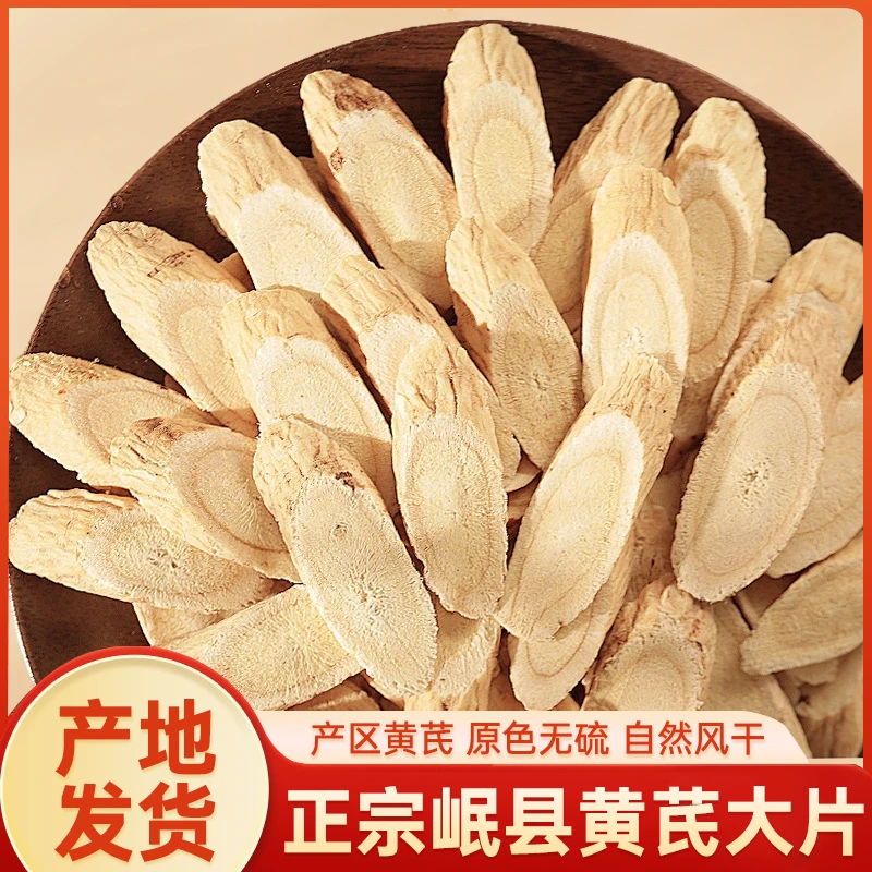优选甘肃岷县 黄芪无硫 大片 5年以上主根切片