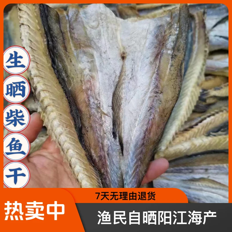 【柴鱼干】新鲜生晒柴鱼干开片淡干柴鱼干渔民自晒阳江特产海产