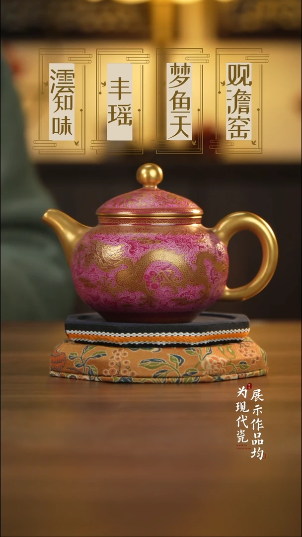 丰瑶陶瓷胭脂红描金容天壶