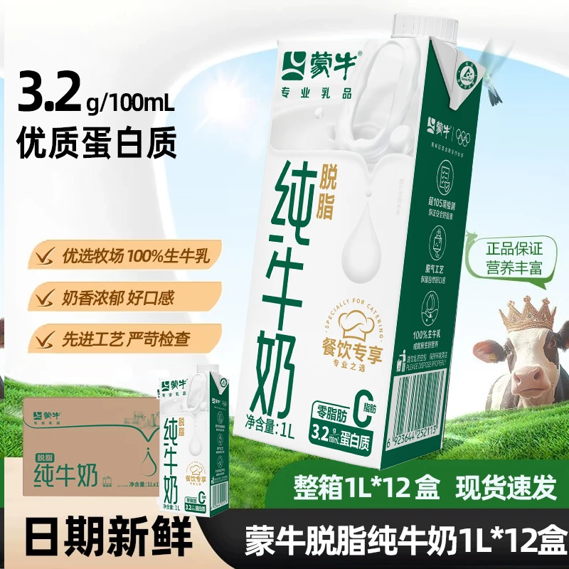 3.2g蛋白质 4月蒙牛脱脂纯牛奶1L*12盒整箱发货商用批发餐饮烘焙