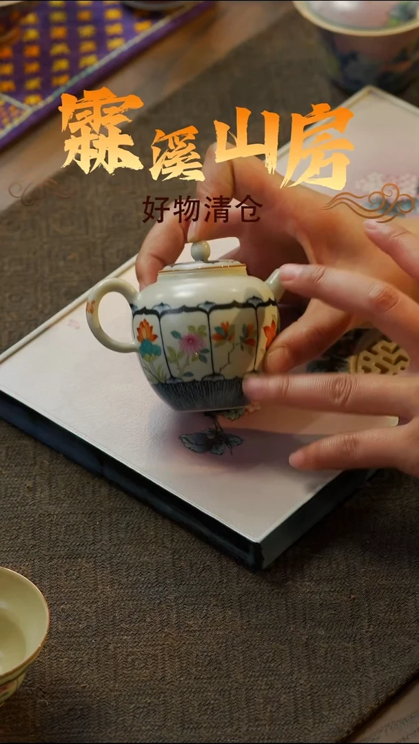 【霖溪山房】好物破价！茶具