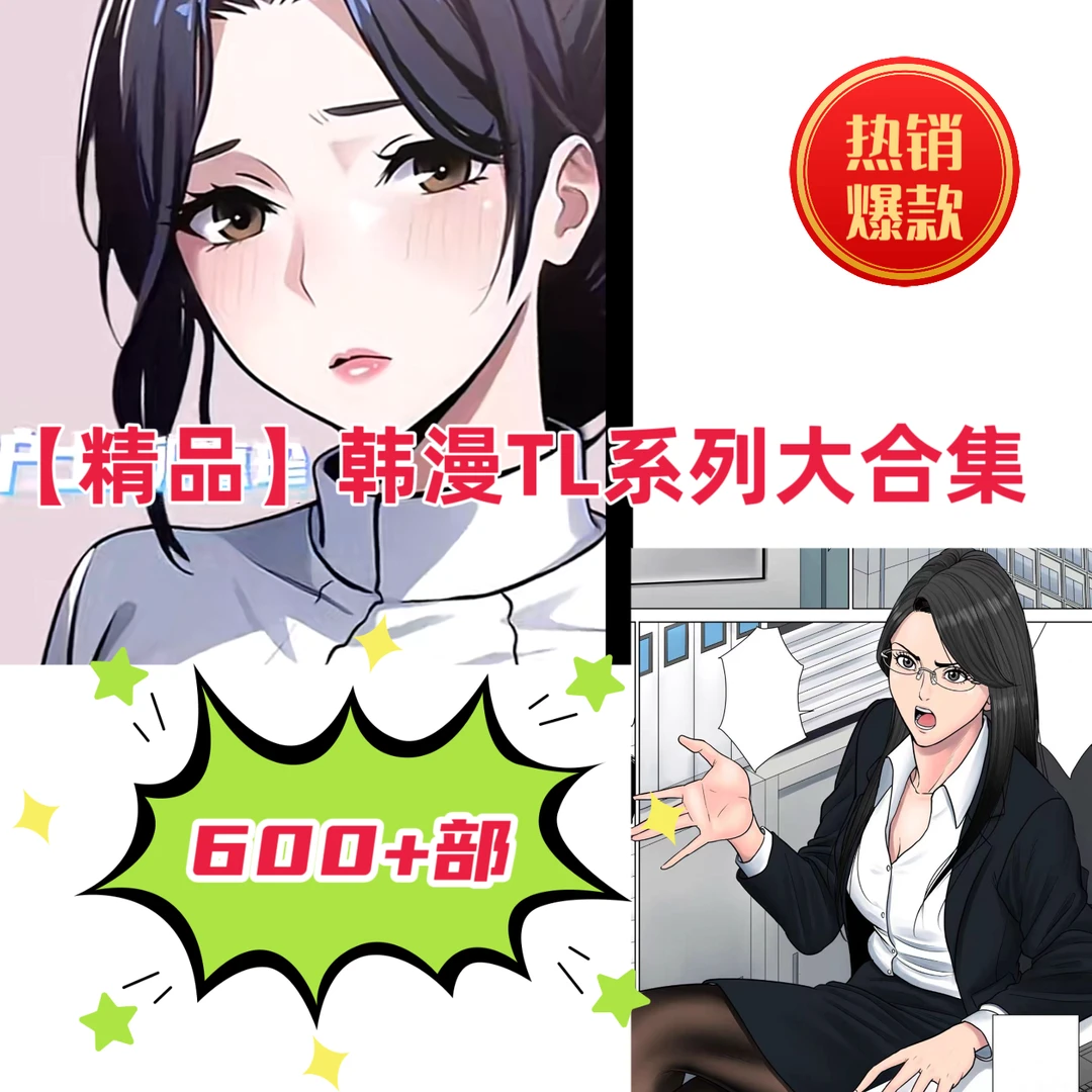 【精选电子漫画】韩漫TL系列合集600+部更新中下单后联系客服领取