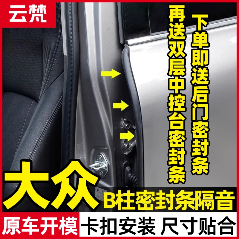 云梵适用于大众全系汽车B柱隔音密封条车门防尘降噪改装密封胶条