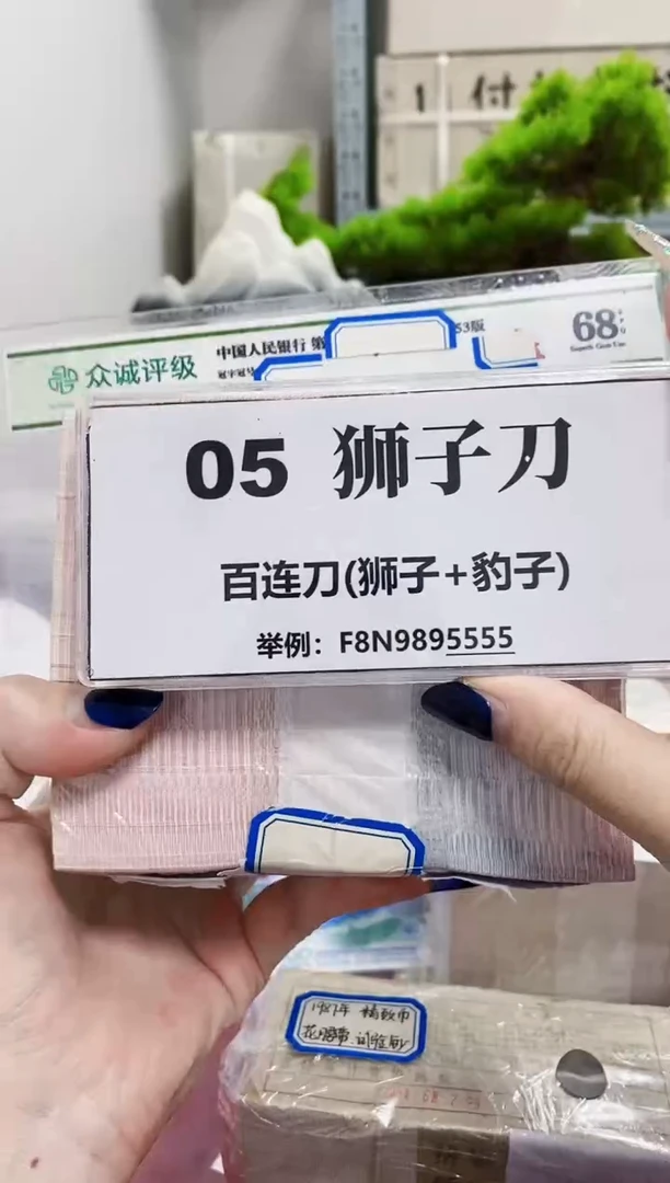 【05刀货】百连号 尾888或狮子尾