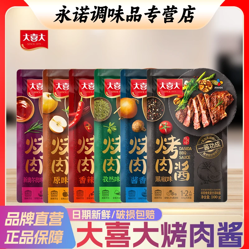 大喜大烤肉酱韩式烧烤酱香辣蘸酱原味腌料家用腌肉专用调料孜然味