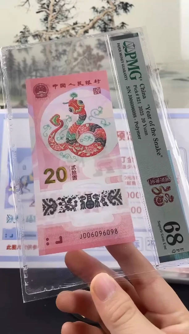 塑料蛇钞圆圆号68分尾8