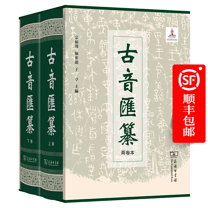 商务印书馆 古音汇纂(2卷)+故训汇纂(2卷)