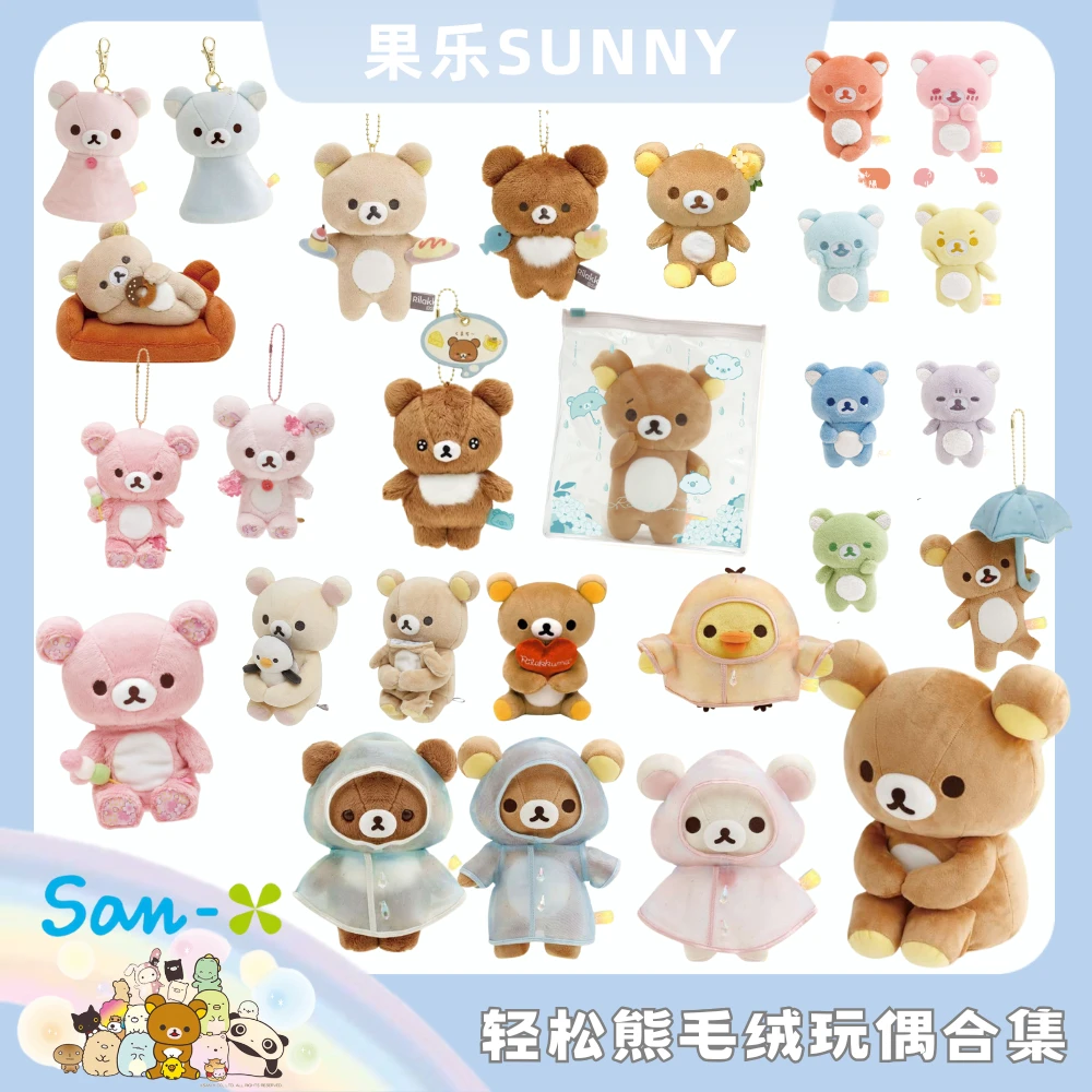 San-X 轻松熊 熊哥 熊妹 熊弟 鼻孔鸡 雨衣 彩虹 毛绒玩偶合集