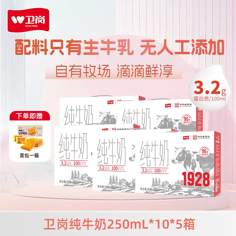 卫岗 自有牧场纯牛奶250ml*10盒*5箱   zb