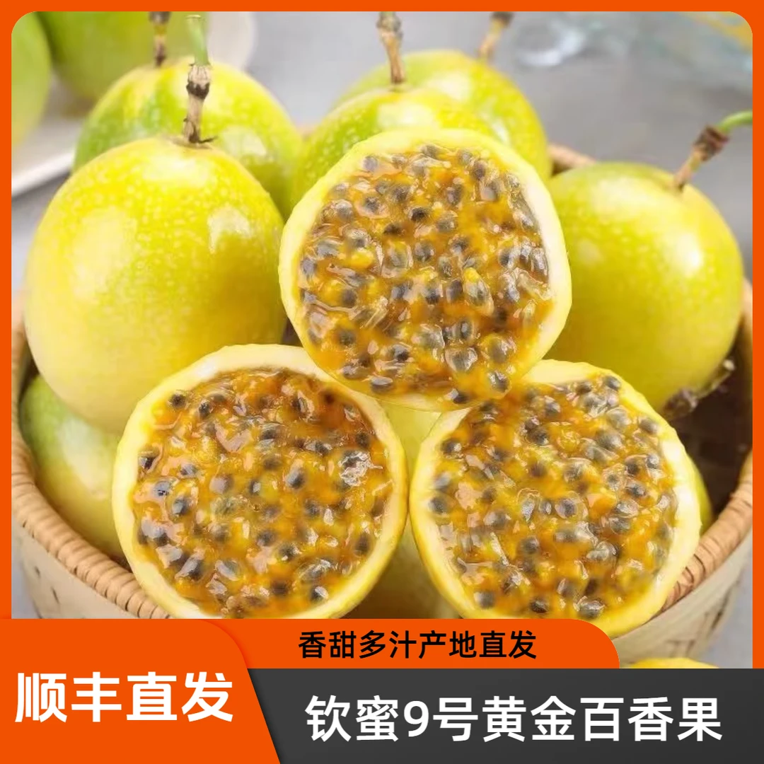 【粉丝福利】广西新鲜正宗钦蜜9号百香果当季水果香甜百香果