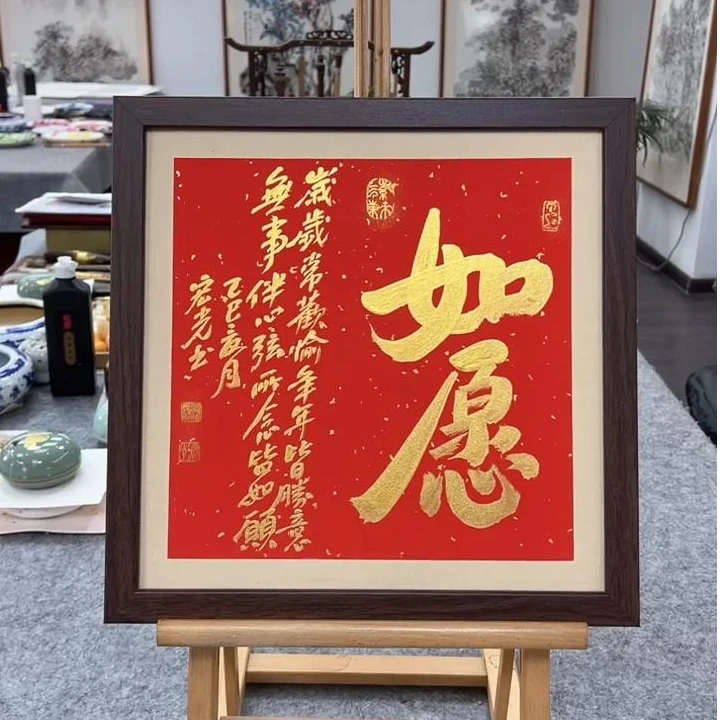 手写书法-如愿-37x37cm-送画框-贾宏光