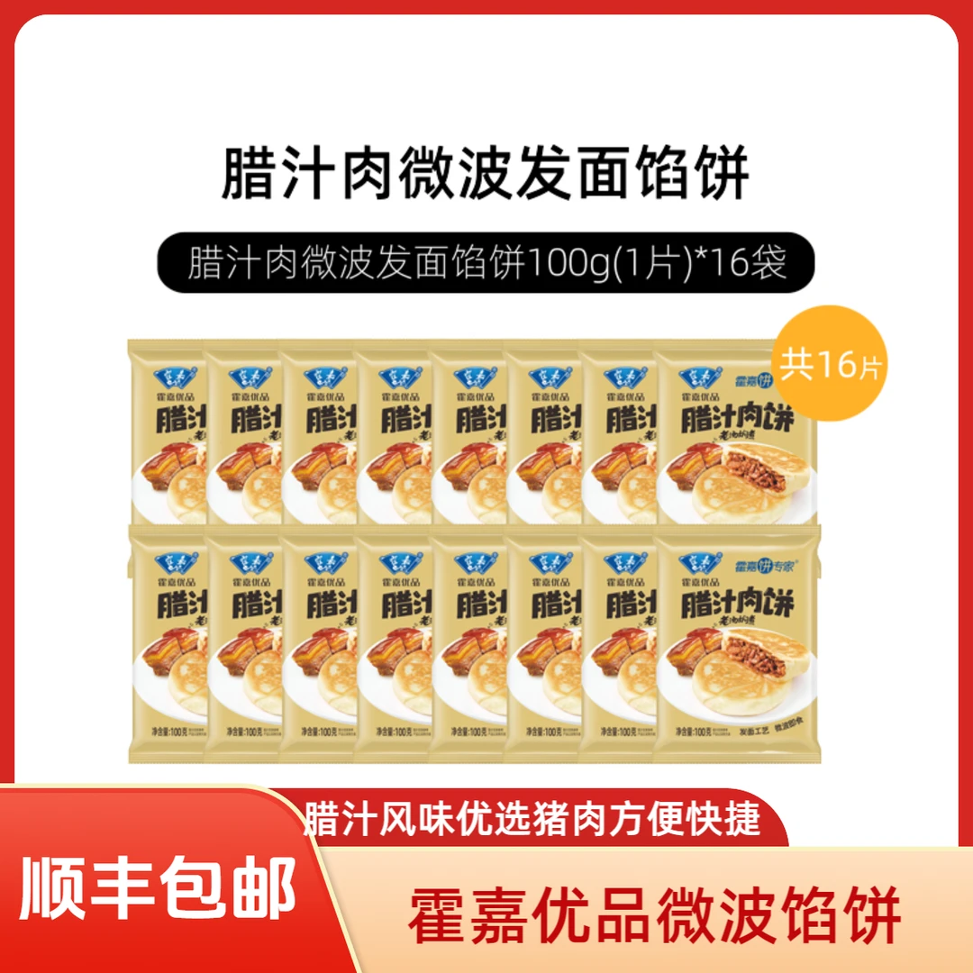 【霍嘉优品】腊汁肉微波馅饼大颗粒肉块营养早餐100g/袋*16袋