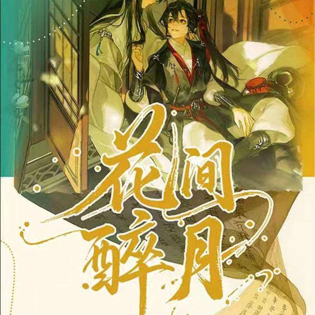 【平拆/玩法】幕风文化 第二弹 花间醉月 收藏卡 卡牌盲盒