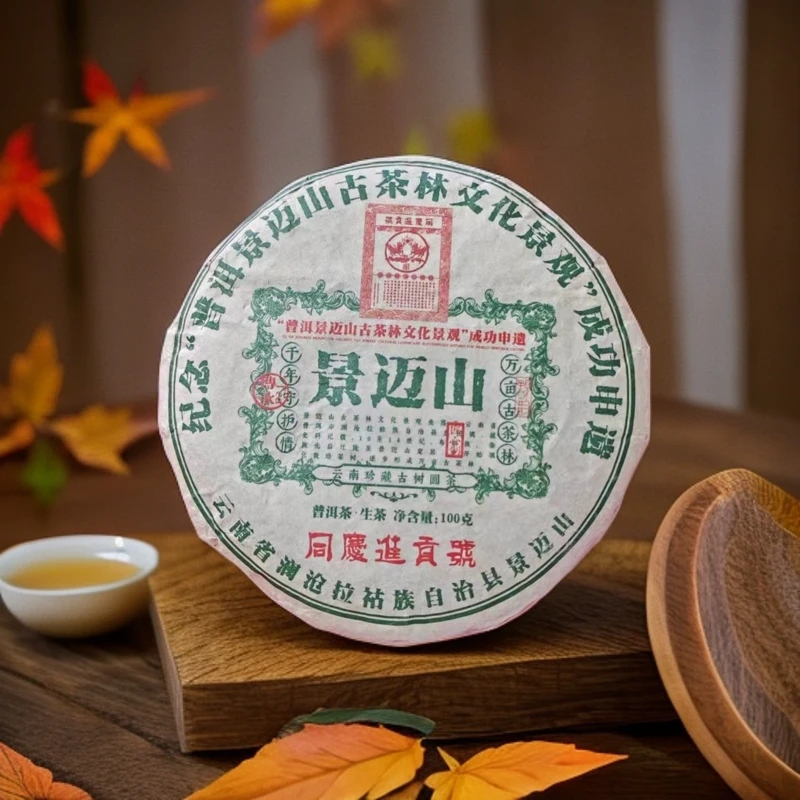 【悠悠普洱茶】同庆进贡号级茶庄 景迈山纪念饼 生茶 100g/饼