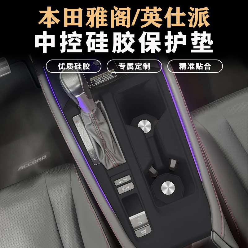 十一代雅阁/英诗派中控排挡硅胶保护垫四门升降面板防护改装用品