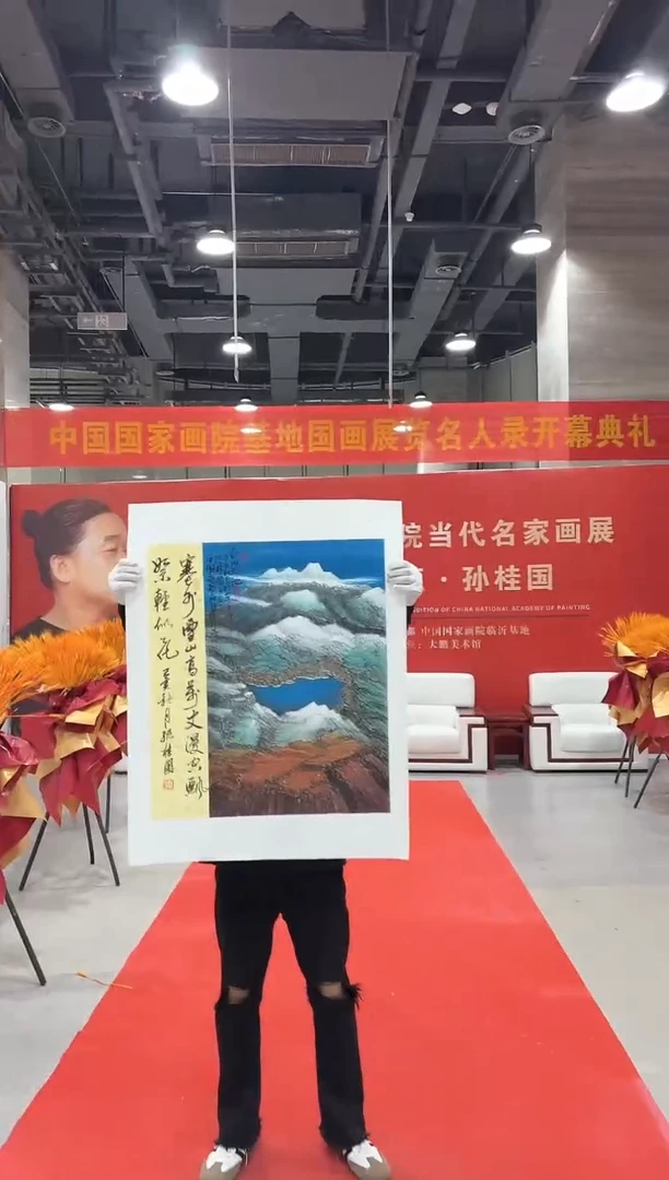 国画孙桂国老师国画作品，带合影证书29-23