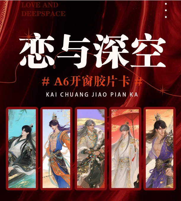 【平拆＋玩法】恋与深空情悸社A6纸夹胶片盲抽同人款