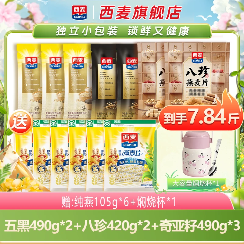 【到手7.84斤】西麦奇亚籽五黑八珍谷物燕麦片袋装冲调量贩组合装
