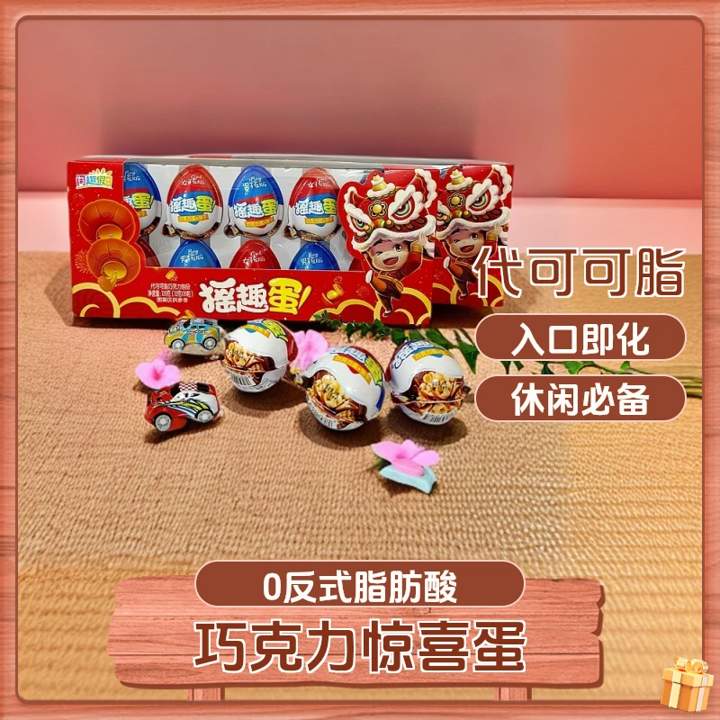 年货摇趣蛋玩具男孩女孩版牛奶巧克力儿童零食半边巧克力哄娃神器