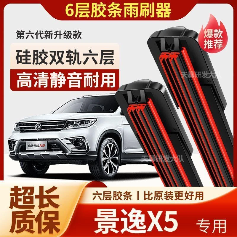景逸X5六层胶条雨刮器原厂原装无骨前后雨刷新老款高清静音雨刷