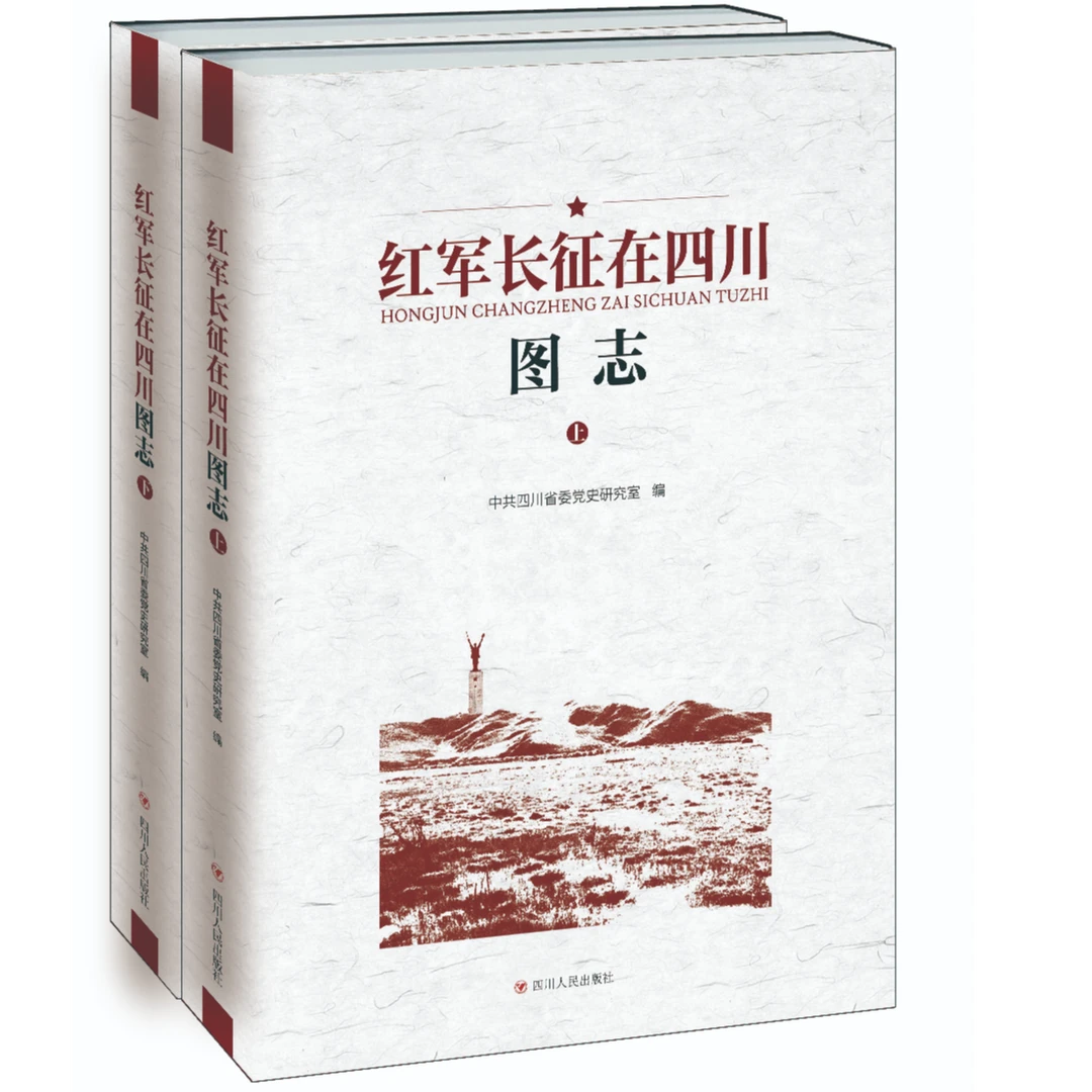 【微瑕】红军长征在四川图志(上下)