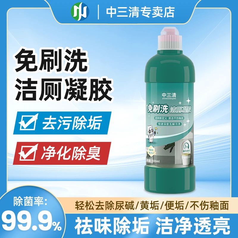 中三清免刷洗强效洁厕清洁去污除垢除菌除臭持久挂壁洁厕凝胶