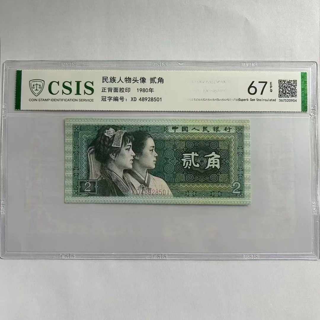第四套人民币8002 白衣佛祖中 三四多福（号码随机）