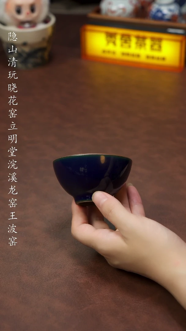 王波窑 隐山清玩晓花窑