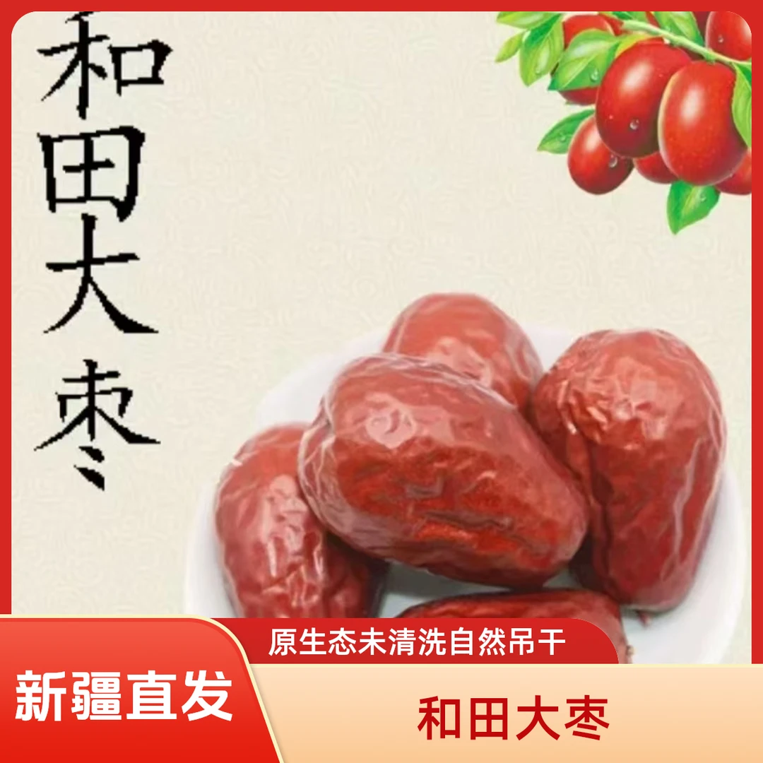和田大枣和田发货2025年新枣