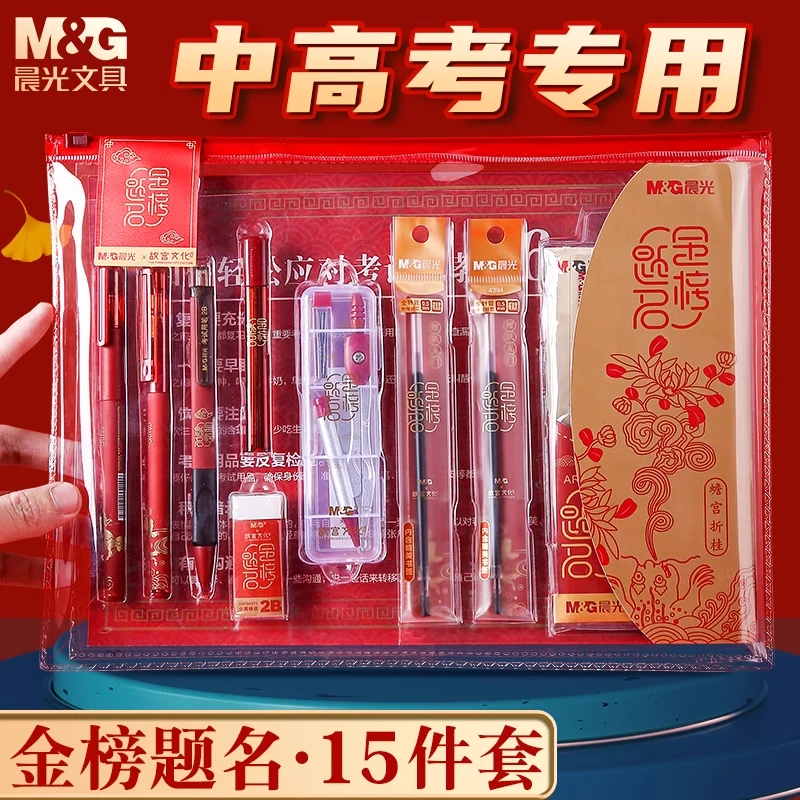 晨光金榜题名考试专用文具套装中考高考必备公考一建公务员考研