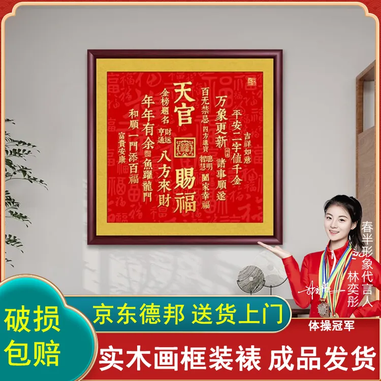 天官赐福挂画正版带框书法字画挂墙客厅背景墙玄关画茶室餐厅壁画