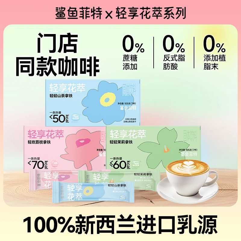 鲨鱼菲特拿铁速溶咖啡0蔗糖0反式脂肪无植脂末山茶花拿铁茉莉拿铁