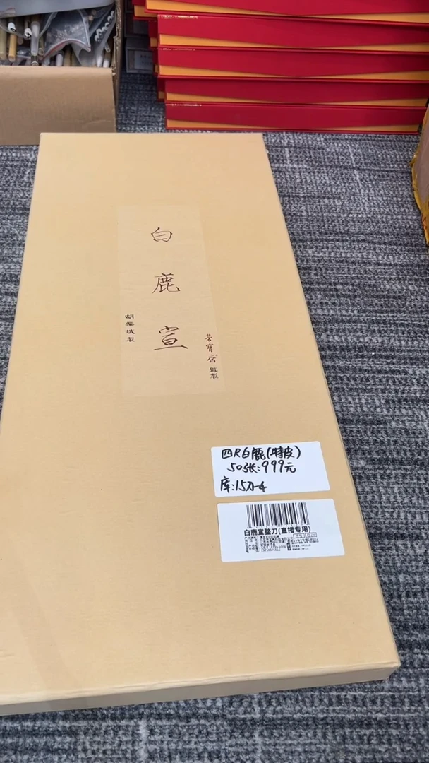 书法13号 四尺白鹿（特皮）50张 河北发