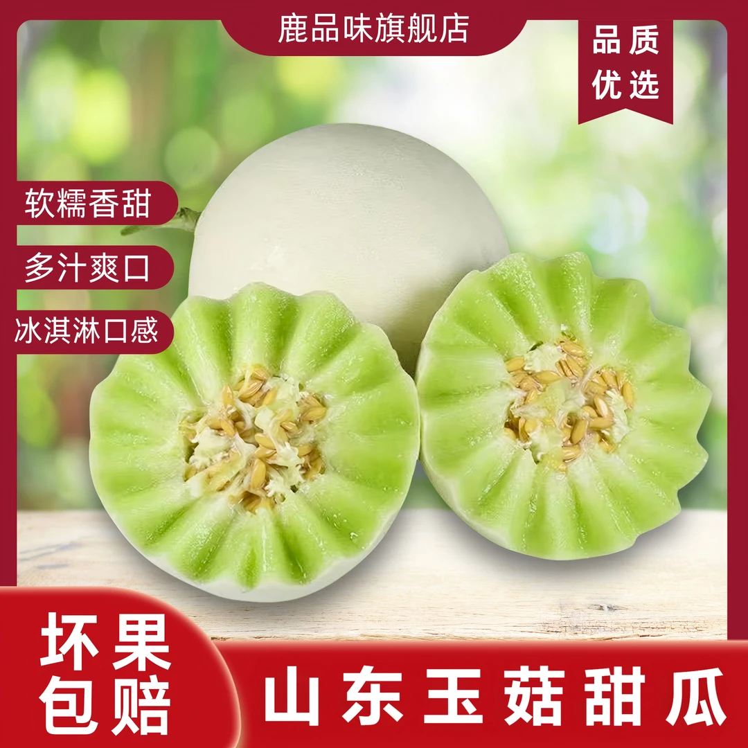 【鹿品味】正宗山东玉菇甜瓜冰淇淋蜜瓜香甜软糯当季新鲜应季水果