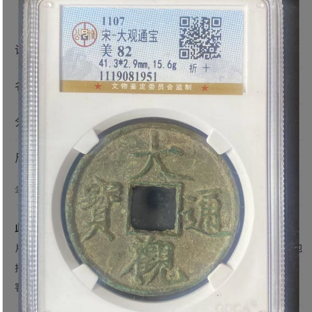 公博宋代大观折十通宝钱币o