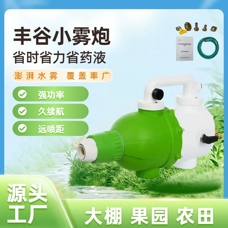 FENGGU/丰谷小雾炮打药机便携水雾喷雾器农用雾化打药电动喷雾器