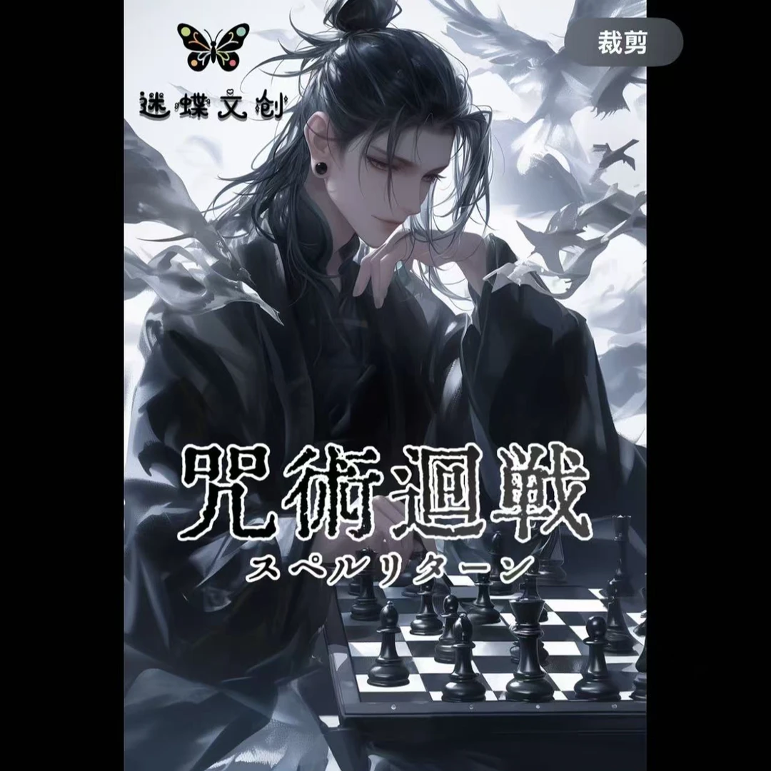 仅复活【迷蝶文创】咒术回战亚克力色纸同人二创色纸(代拆)