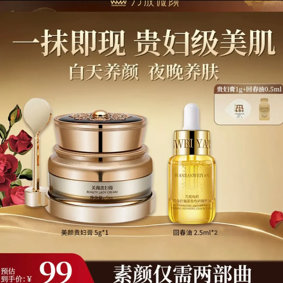 万般微颜美颜贵妇膏*5g（1瓶5克贵妇膏+2瓶2.5ml回春油）