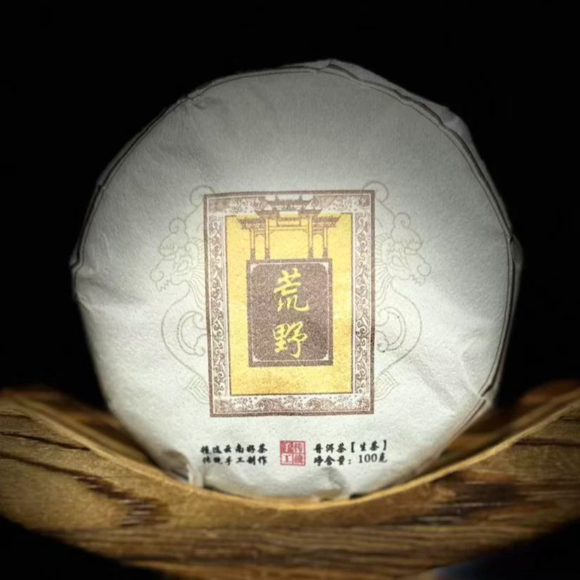 【3】【支书分享】2025年邦东【荒野茶】古树100克饼茶 生茶【拍5发6】